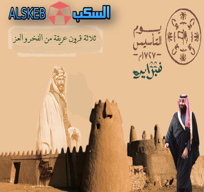 22 فبراير ذكرى يوم التأسيس السعودي