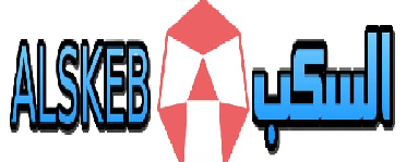 السكب | ALSKEB